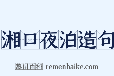湘口夜泊造句是什么意思的图片
